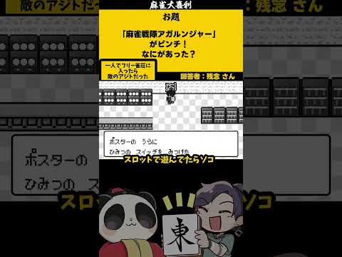 ポチっとな　麻雀大喜利　ポケモン 　ポケットモンスター　【 遊楽天GOTH　西乃うるり】 サムネイル