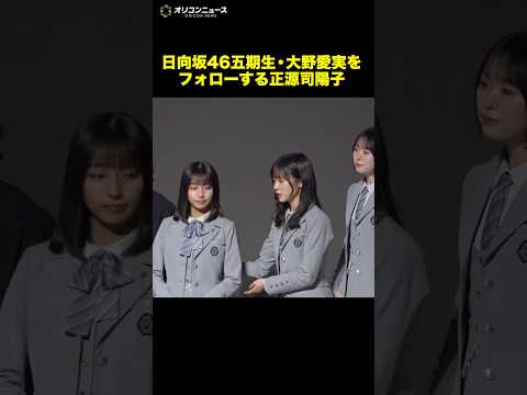 日向坂46正源司陽子、大野愛実をさりげなくフォロー　センターとしてさすがのコメント力 サムネイル