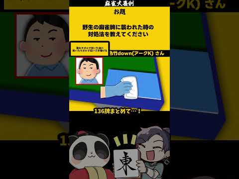 【大喜利】「野生の麻雀牌に襲われた」　熊　SOS 【 遊楽天GOTH  西乃うるり 】 サムネイル