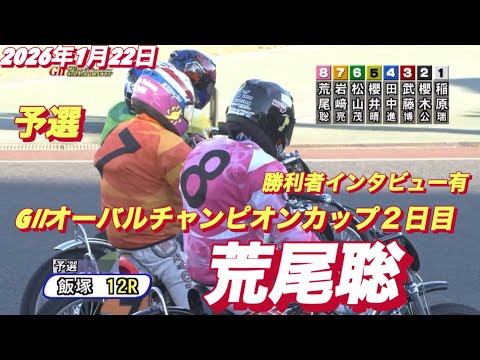 2026年1月22日【12R予選　荒尾聡】GⅡオーバルチャンピオンカップ２日目【勝利者インタビュー有】オートレース サムネイル