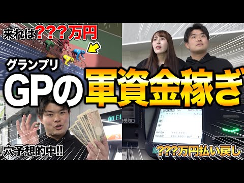 競輪ガチ勢がグランプリで帯を狙うために、本気で軍資金を稼ぎに行きました サムネイル