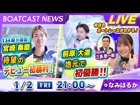 BOATCAST NEWS｜前原大道地元初優勝！134期宮崎奏磨デビュー初勝利！｜金曜企画 「明日の注目モーター」 サムネイル