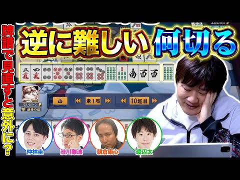 【麻雀エンジョイ勢】牌譜で見ると意外な答えに辿り着く？ Part.30【多井隆晴 / 仲林圭 / 渋川難波 / 朝倉康… サムネイル