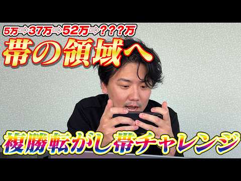 【JRA実践】ライブ配信でいよいよ帯の領域へ…52万スタート第4回複勝帯チャレンジ!! サムネイル