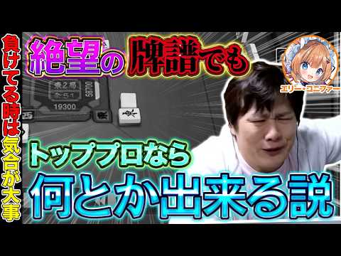 【雀魂】どんなに負けててもちゃんと打てば勝機は来る w/エリー・コニファー【多井隆晴】 サムネイル