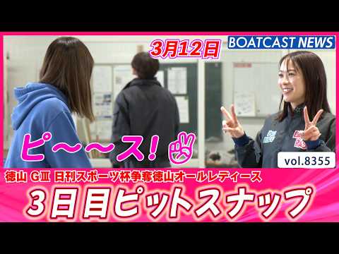 ピ～～ス！3日目ピットスナップ│BOATCAST NEWS 2026年3月12日│ サムネイル