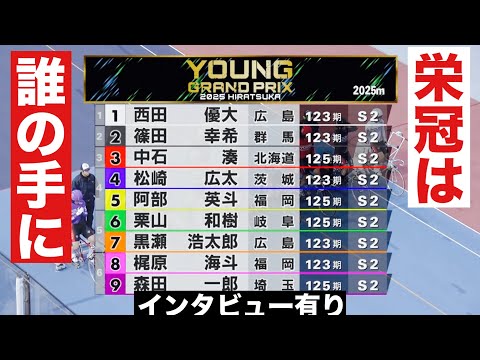 平塚競輪 GP ヤング グランブリは誰の手に🔥勝利者インタビュー有り🤗      ＫＥＩＲＩＮグランプリ２０２５ サムネイル