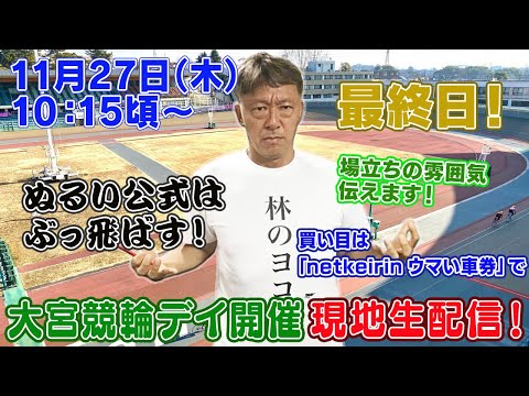 【ギャンブラー木村が大宮競輪F1最終日を本場から生配信！大宮競輪ライブ　ライブ配信　生配信   予想】 サムネイル