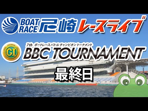 PGⅠ第7回BBCトーナメント 最終日 サムネイル