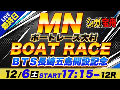 MN 大村 ３日目 ミッドナイトボートレース「シュガーの宝舟ボートレース2025LIVE」 サムネイル