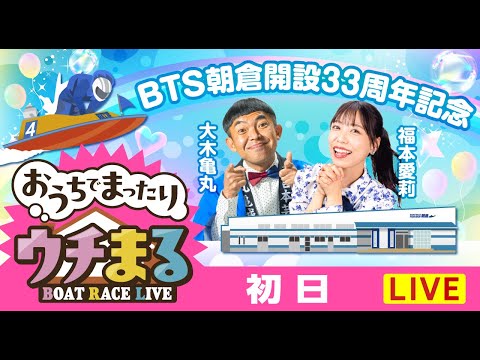 【ウチまる】2026.02.10～初日～BTS朝倉開設33周年記念～【まるがめボート】 サムネイル