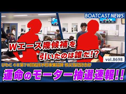 びわこG2明日開幕!! 運命のモーター抽選速報!!│BOATCAST NEWS 2026年5月19日│ サムネイル