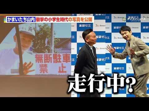 かまいたち山内、幼少期の謎写真に会場爆笑　思わず濱家もツッコミ「走行中？」　進研ゼミ 小学講座・高校講座』リニューアル… サムネイル