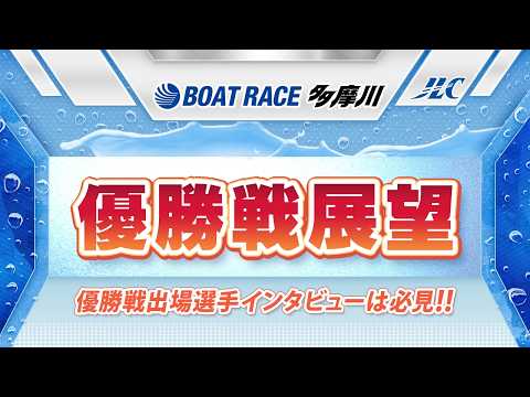 ボートレース多摩川 GⅠウェイキーカップ優勝戦展望