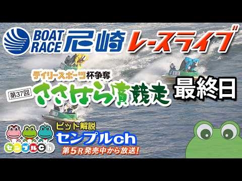 デイリースポーツ杯争奪 第37回ささはら賞競走 最終日 サムネイル