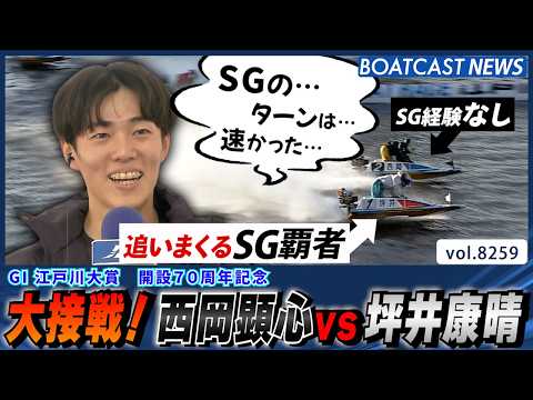 勝負駆けの大接戦！西岡顕心 vs 坪井康晴│BOATCAST NEWS 2026年2月21日│ サムネイル
