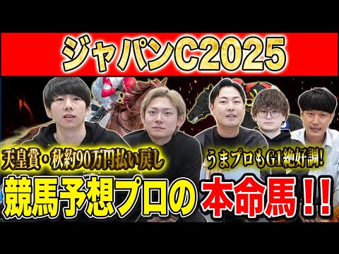 【ジャパンC2025・予想】実力勝負の東京芝2400mで頂上決戦！！秋既に90万的中のけんしろうと3週連続G1的中の最… サムネイル