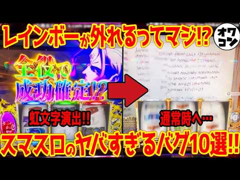 【衝撃】令和でも虹が外れる…!?スマスロのありえないバグ10選【証拠映像アリ】 サムネイル