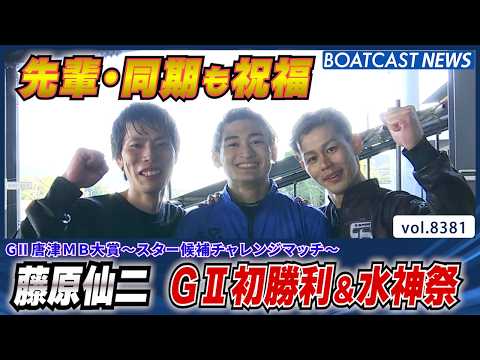 藤原仙二 G2初勝利＆水神祭 先輩・同期も祝福│BOATCAST NEWS 2026年3月17日│ サムネイル