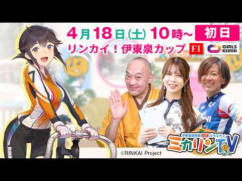 【伊東温泉競輪（ミカリンTV）】4/18（初日）リンカイ！伊東泉カップ（FⅠ） 伊東温泉競輪 ガールズケイリン サムネイル
