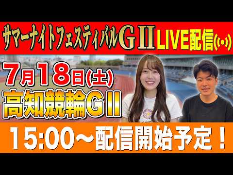 【競輪ライブ】高知競輪GⅡ二日目全レース生配信!!
