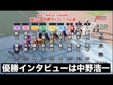 久留米競輪G3決勝SS3人優勝インタビューは中野浩一🔥第３２回中野カップレース