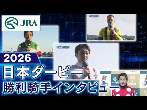 【勝利騎手インタビュー】2026年日本ダービー（GⅠ） | JRA公式 サムネイル