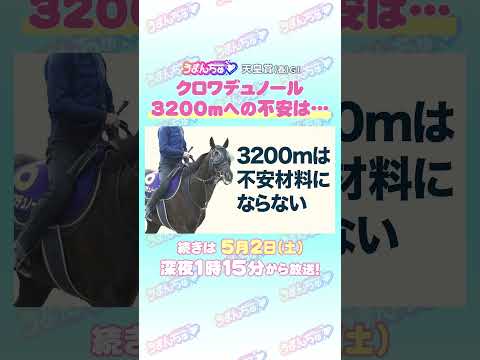 天皇賞(春) GⅠ トレセン直撃取材！ 競馬 天皇賞 天皇賞春  クロワデュノール  北村友一  騎手 サムネイル