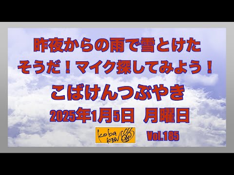 2026年1月5日　月曜日　こばけんつぶやき サムネイル