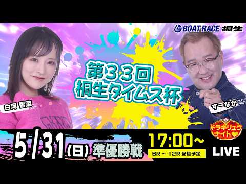 5月31日 | ドラキリュウナイト | ボートレース桐生  | で生配信！ サムネイル