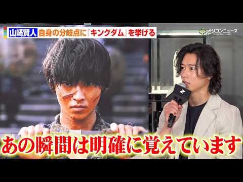 山﨑賢人、俳優人生の分岐点は『キングダム』 信と共に成長してきた日々を振り返る　『ウブロ「ビッグ・バン リローデット」… サムネイル