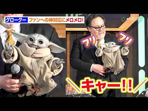 【スター・ウォーズ】グローグーが可愛すぎる！ファンへの神対応に会場メロメロ　アンバサー務める中島裕翔も大興奮　『スター… サムネイル