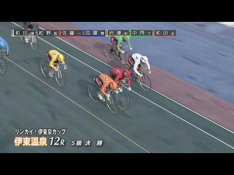 伊東温泉競輪 リンカイ！伊東泉カップ（FI）12R S級 決勝（2026.04.20） サムネイル