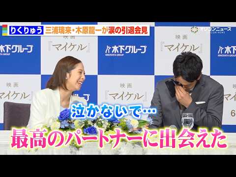 りくりゅう、涙の引退会見「最高のパートナーに出会えた」木原龍一が号泣 三浦璃来が優しくフォロー　引退を決めた理由や今後… サムネイル