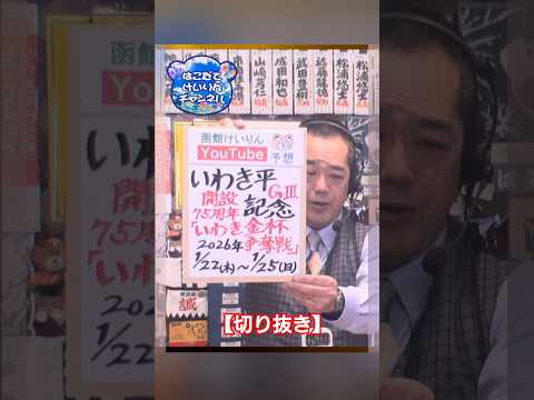 【競輪予想】【切抜】いわき平ＧⅢ 記念　 いわき金杯争奪戦　決勝！迅速予想会 in 函館けいりん サムネイル
