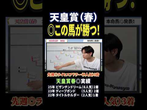 天皇賞春2026！クロワデュノールやアドマイヤテラ、ヘデントール参戦も穴馬で勝負！競馬 競馬予想 馬券 天皇賞春 おす…