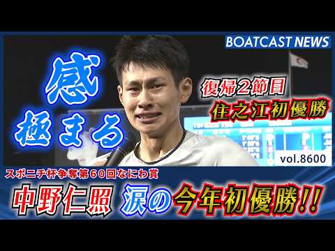中野仁照 F休み明け復帰2節目で涙の今年初優勝!!│BOATCAST NEWS 2026年4月29日│ サムネイル