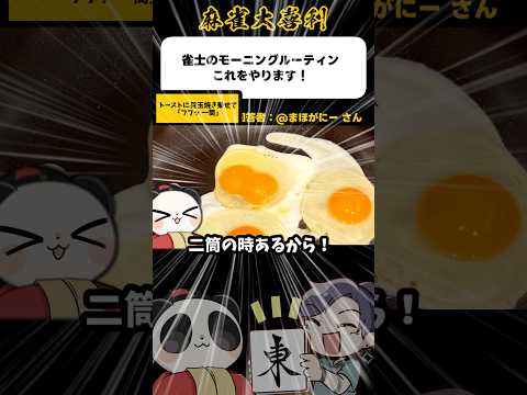 《大喜利》雀士のモーニングルーティンこれをやります→イーピン卵【麻雀大喜利】shorts 大喜利 雀魂 サムネイル