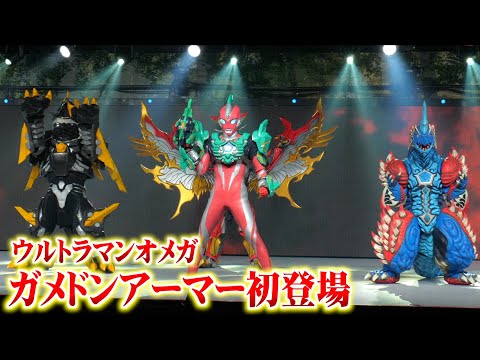 ウルトラマンオメガ ガメドンアーマー初お披露目！アーク＆ブレーザーと共闘でド迫力ヒーローショー　『ウルトラヒーローズE… サムネイル