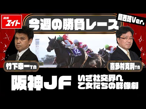 【競馬エイト今週の勝負レース】阪神JF（竹下＆喜多村） サムネイル