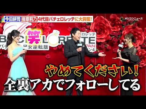 4代目バチェロレッテ・平松里菜の登場に今田耕司ガチ照れ！指原莉乃も大ファンを公言「全裏垢でフォローしてます」Prime… サムネイル