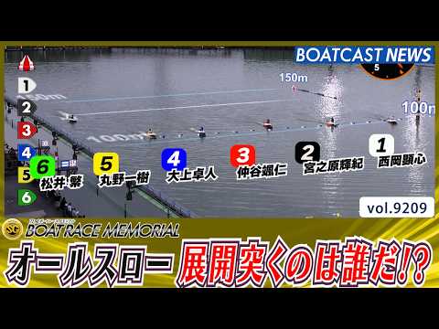 SG第72回ボートレースメモリアルオールスローからの進入 展開突くのは誰だ!?│BOATCAST NEWS 2026年…