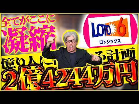 【ロト6第2095回】この7つで決まる？億り人を狙う数字の理由とは サムネイル