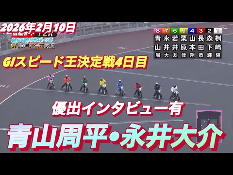 2026年2月10日【12R準決勝戦　青山周平•永井大介】GIスピード王決定戦4日目【優出インタビュー有り】オートレース サムネイル