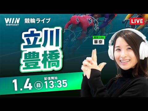 【1/4】立川競輪・豊橋競輪 / デイ競輪ライブ配信 サムネイル