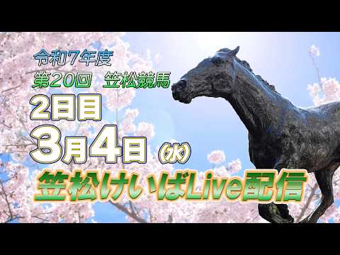 笠松けいばライブ配信R8.03.04 サムネイル