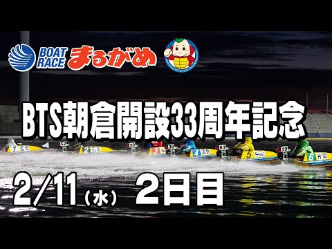 【まるがめLIVE】2026/02/11(水) 2日目～BTS朝倉開設33周年記念～ サムネイル