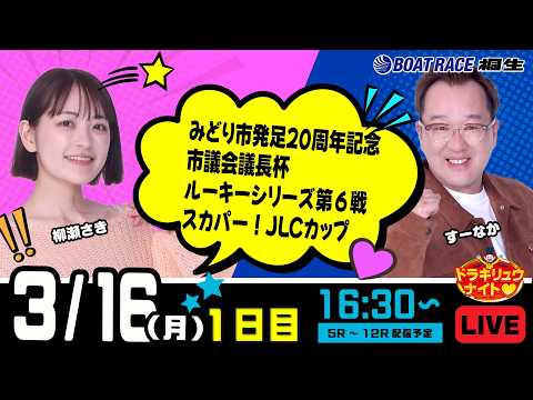 3月16日 | ドラキリュウナイト | ボートレース桐生  | で生配信！ サムネイル