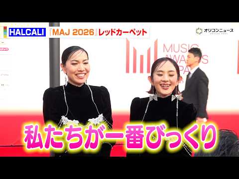 HALCALI、SNSで大バズり『おつかれSUMMER』に本人もびっくり！？MAJレカペに登場　『MUSIC AWAR… サムネイル