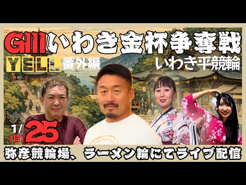 【🌙番外編】いわき金杯争奪戦 GⅢ【YELL配信】 サムネイル